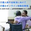 ONODERA USER RUN、介護人財不足解消に向け外国人介護士オンライン勉強会を開催